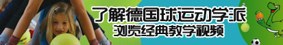 黑人插逼视频了解德国球运动学派，浏览经典教学视频。